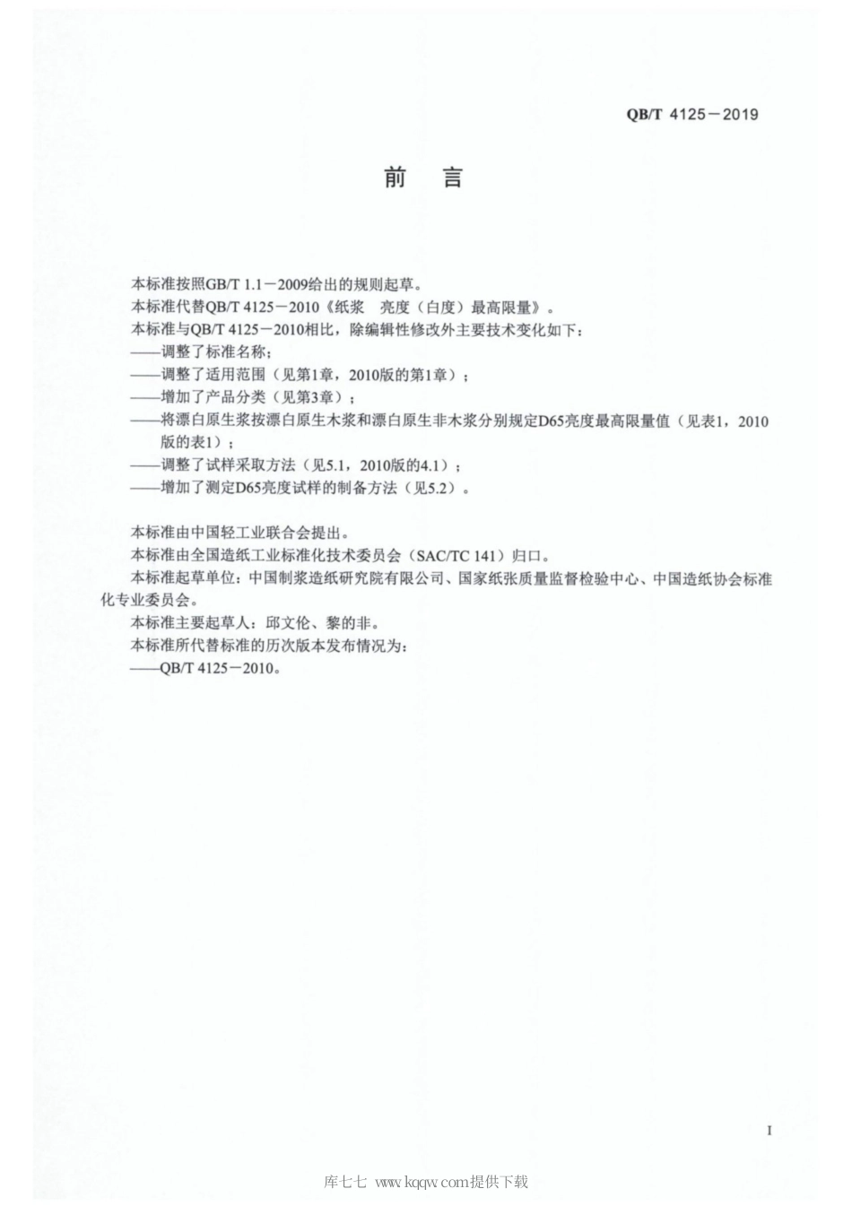 【轻工行业标准】QB∕T 4125-2019 纸浆 D65亮度最高限量.pdf_第2页