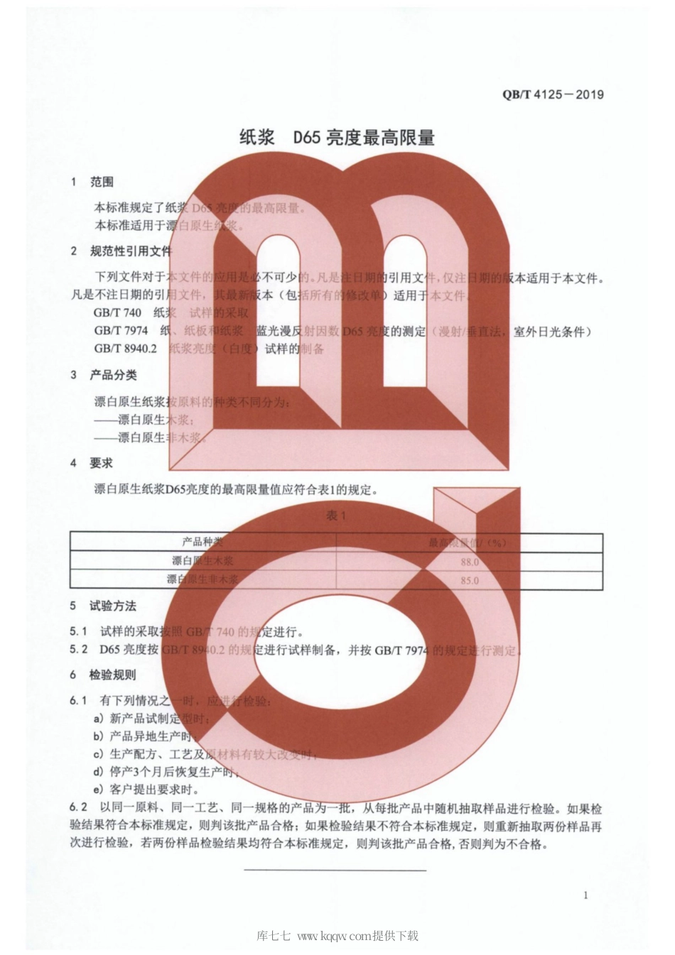 【轻工行业标准】QB∕T 4125-2019 纸浆 D65亮度最高限量.pdf_第3页
