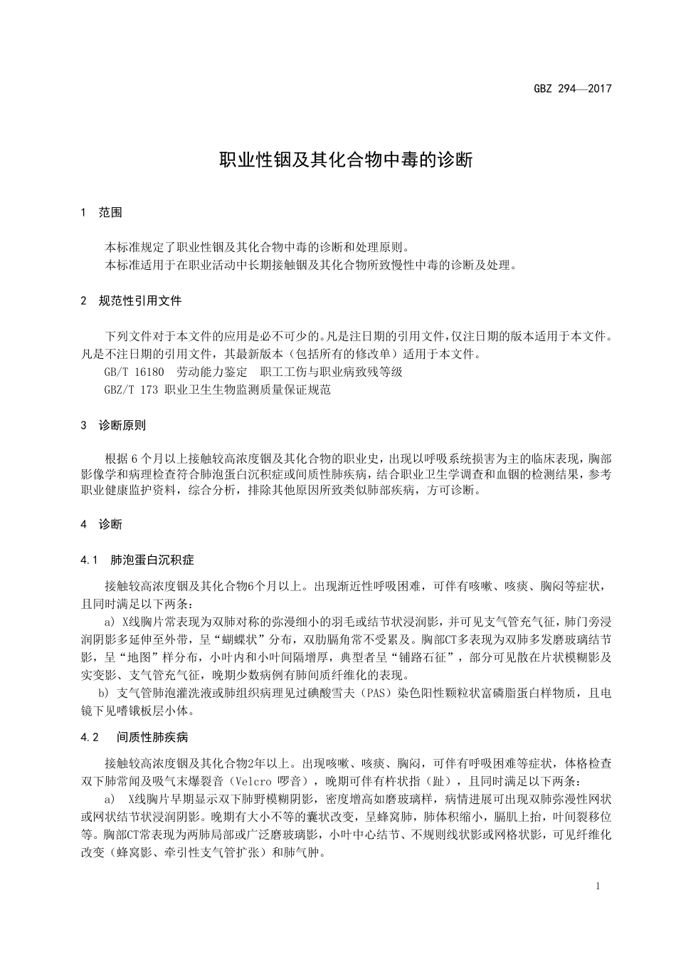 【国家职业卫生标准】GBZ 294-2017 职业性铟及其化合物中毒的诊断.pdf_第3页