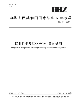 【国家职业卫生标准】GBZ 294-2017 职业性铟及其化合物中毒的诊断.pdf