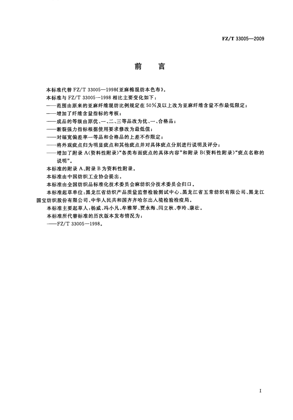 【纺织标准】FZT 33005-2009 亚麻棉混纺本色布.pdf_第2页