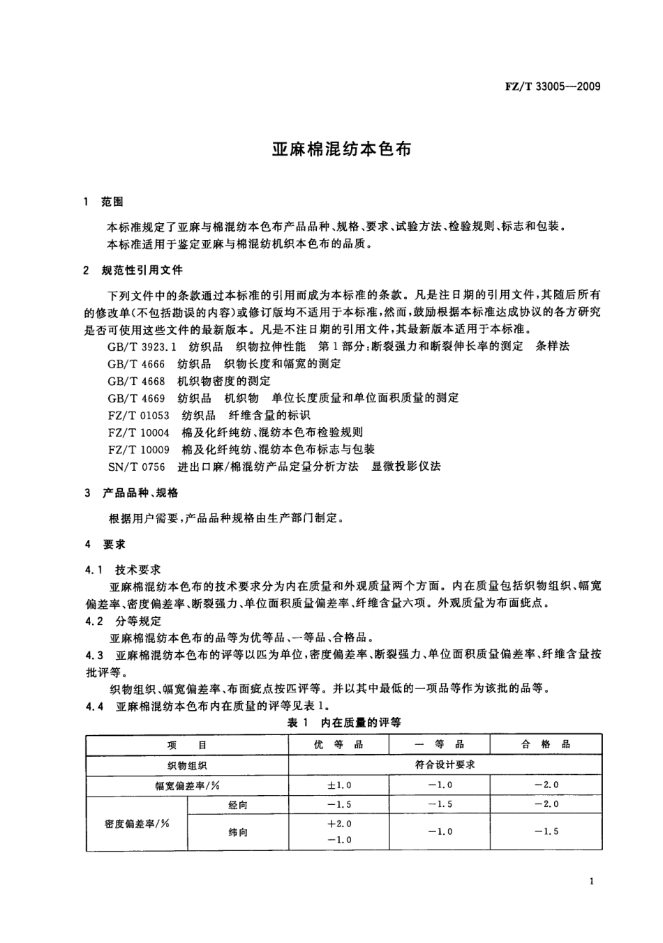 【纺织标准】FZT 33005-2009 亚麻棉混纺本色布.pdf_第3页