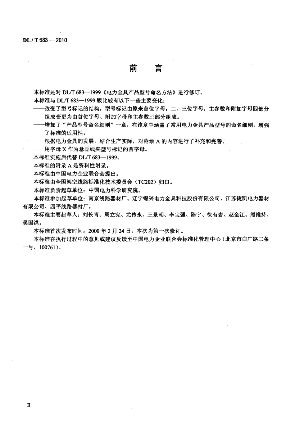 【电力标准】DLT 683-2010 电力金具产品型号命名方法.pdf_第3页