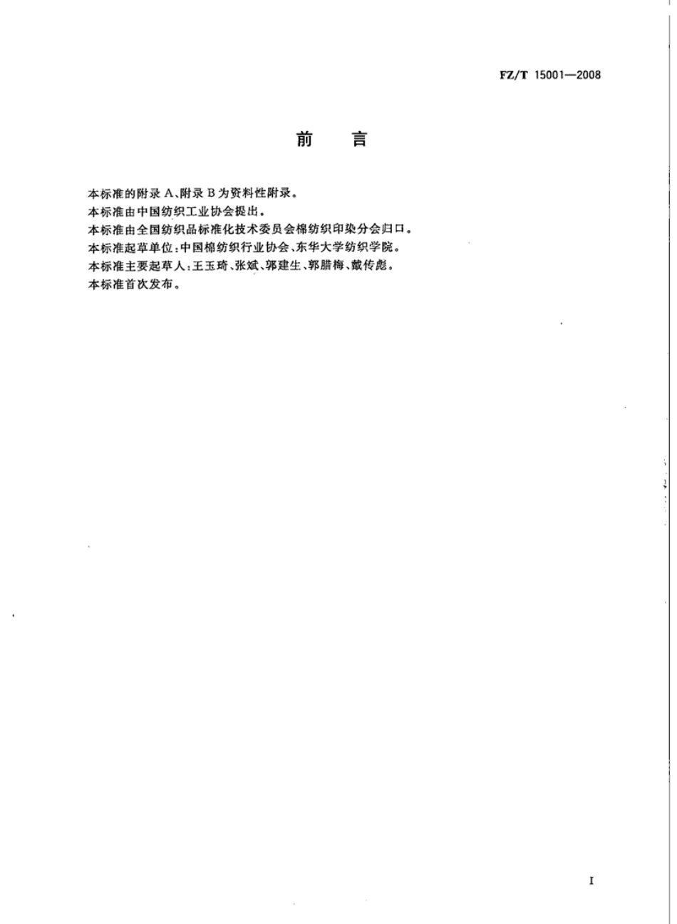 【纺织标准】FZT 15001-2008 纺织常用变性淀粉浆料.pdf_第2页