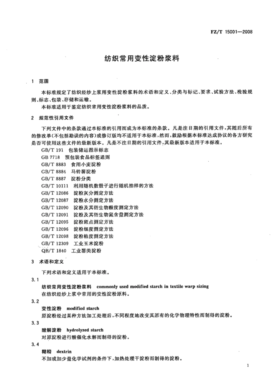 【纺织标准】FZT 15001-2008 纺织常用变性淀粉浆料.pdf_第3页