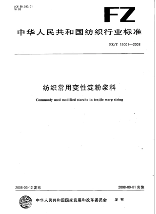 【纺织标准】FZT 15001-2008 纺织常用变性淀粉浆料.pdf
