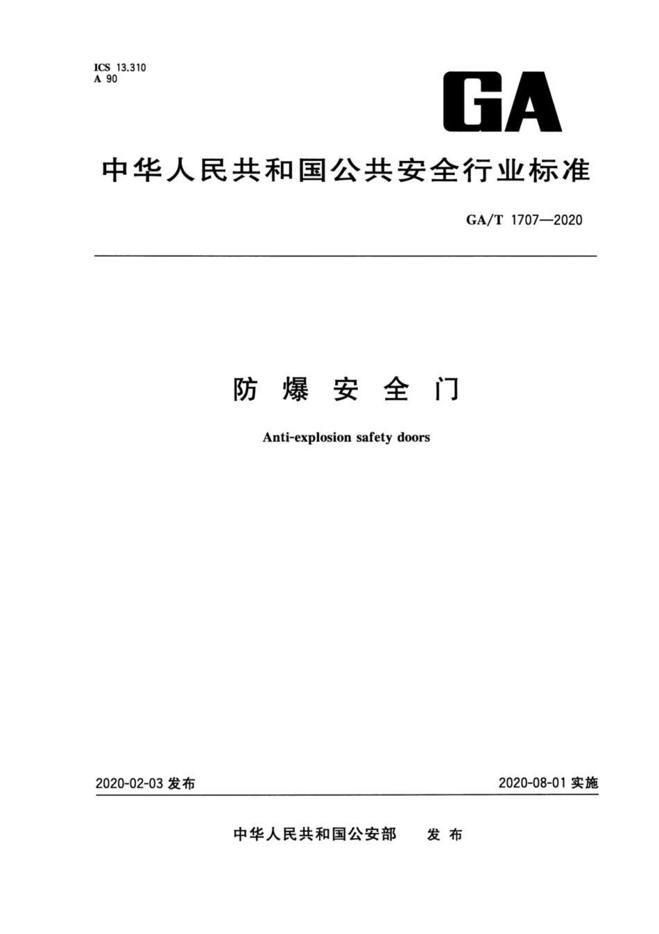 【公共安全行业标准】GA∕T 1707-2020 防爆安全门.pdf_第1页