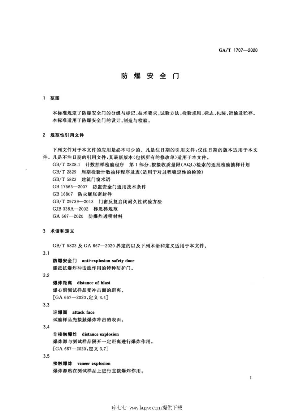 【公共安全行业标准】GA∕T 1707-2020 防爆安全门.pdf_第3页
