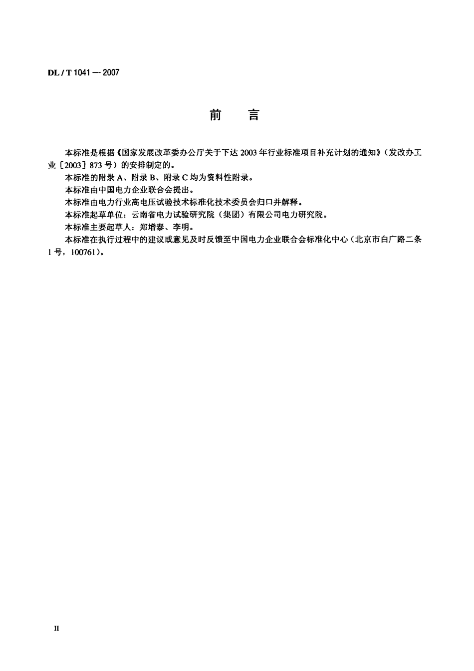 【电力行业标准】DLT 1041-2007 电力系统电磁暂态现场试验导则.pdf_第3页