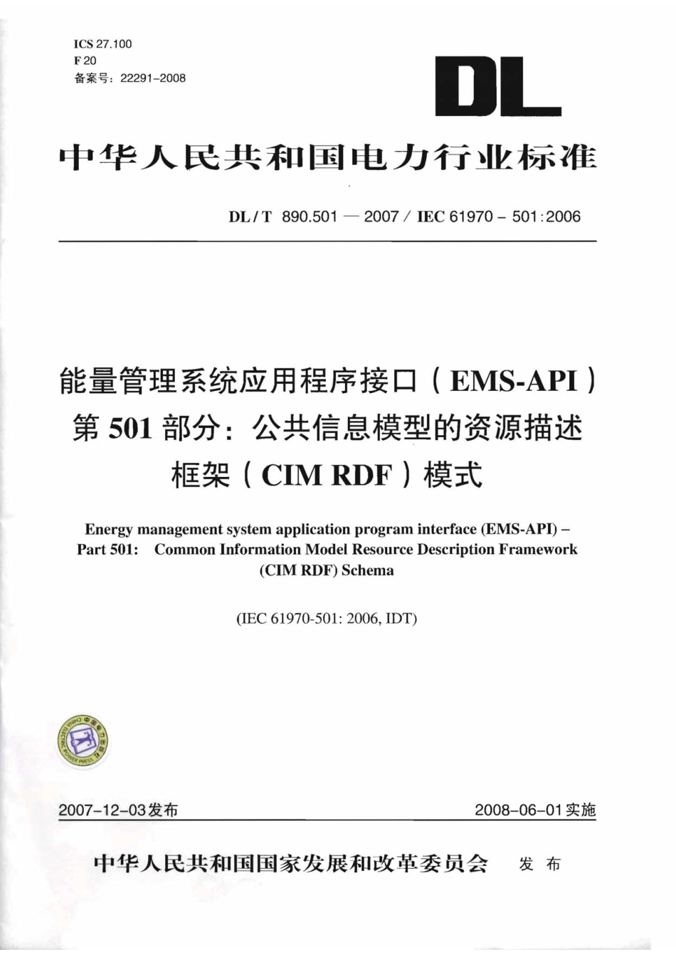 【电力行业标准】DLT 890.501-2007 能量管理系统应用程序接口(EMS-API)第501部分：公共信息模型的资源描述框架(CIM RDF)模式.pdf_第1页