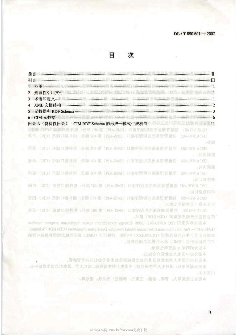 【电力行业标准】DLT 890.501-2007 能量管理系统应用程序接口(EMS-API)第501部分：公共信息模型的资源描述框架(CIM RDF)模式.pdf_第2页