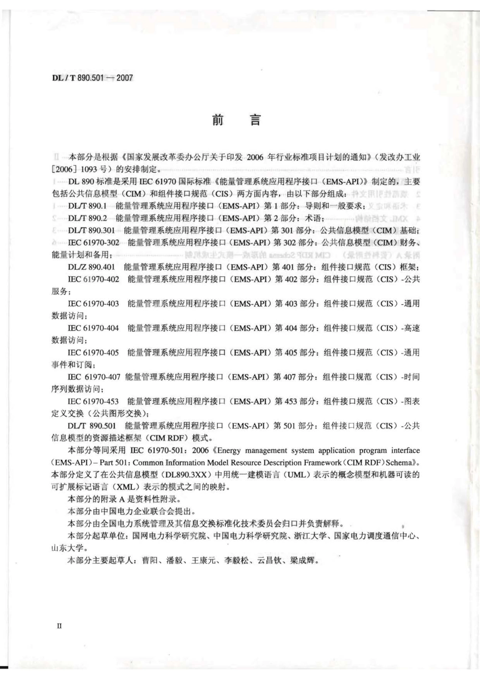 【电力行业标准】DLT 890.501-2007 能量管理系统应用程序接口(EMS-API)第501部分：公共信息模型的资源描述框架(CIM RDF)模式.pdf_第3页