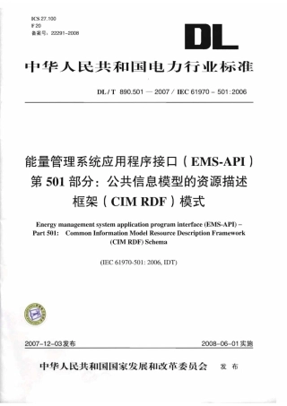 【电力行业标准】DLT 890.501-2007 能量管理系统应用程序接口(EMS-API)第501部分：公共信息模型的资源描述框架(CIM RDF)模式.pdf