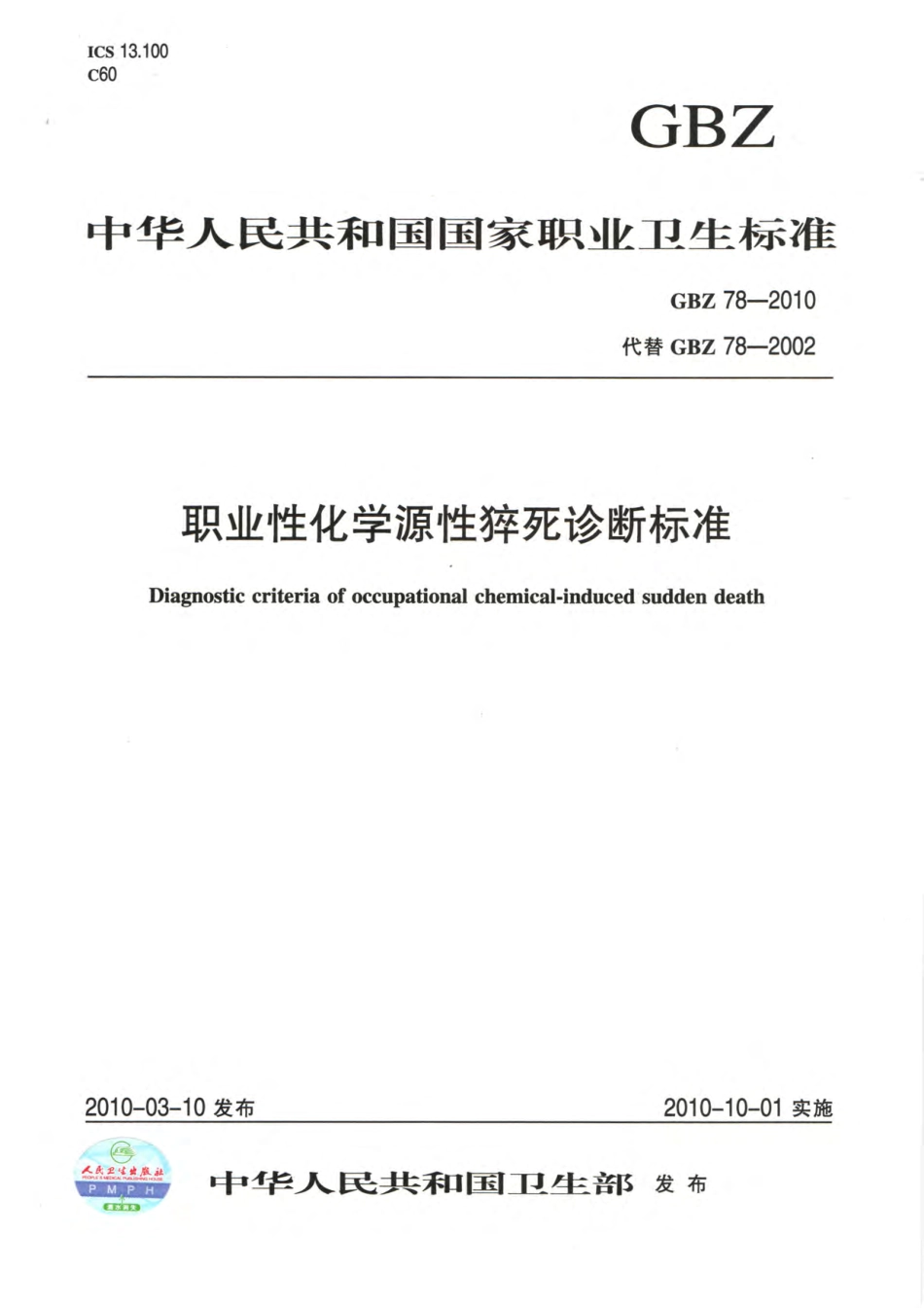 【国家职业卫生标准】GBZ 78-2010 职业性化学源性猝死诊断标准.pdf_第1页