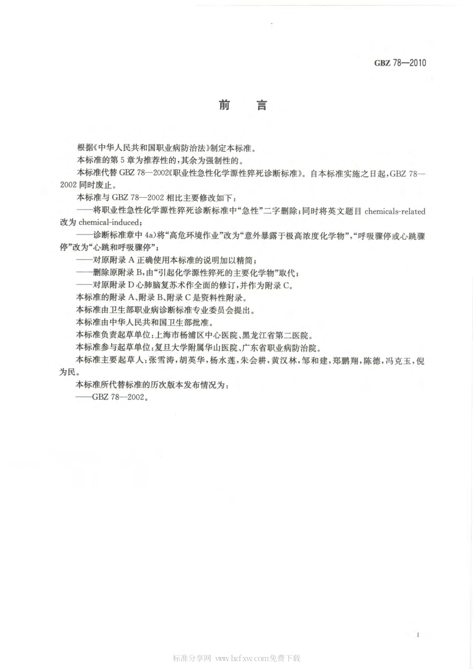 【国家职业卫生标准】GBZ 78-2010 职业性化学源性猝死诊断标准.pdf_第2页