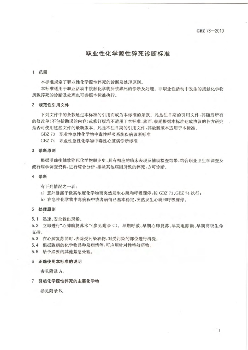 【国家职业卫生标准】GBZ 78-2010 职业性化学源性猝死诊断标准.pdf_第3页