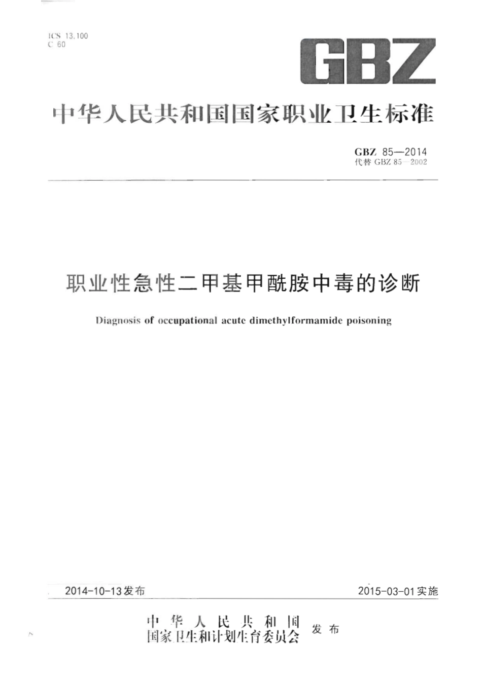 【国家职业卫生标准】GBZ 85-2014 职业性急性二甲基甲酰胺中毒的诊断.pdf_第1页
