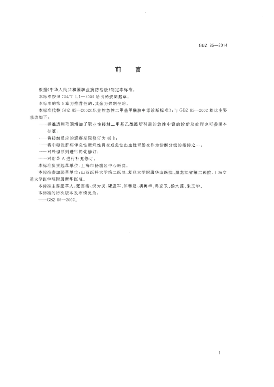 【国家职业卫生标准】GBZ 85-2014 职业性急性二甲基甲酰胺中毒的诊断.pdf_第2页