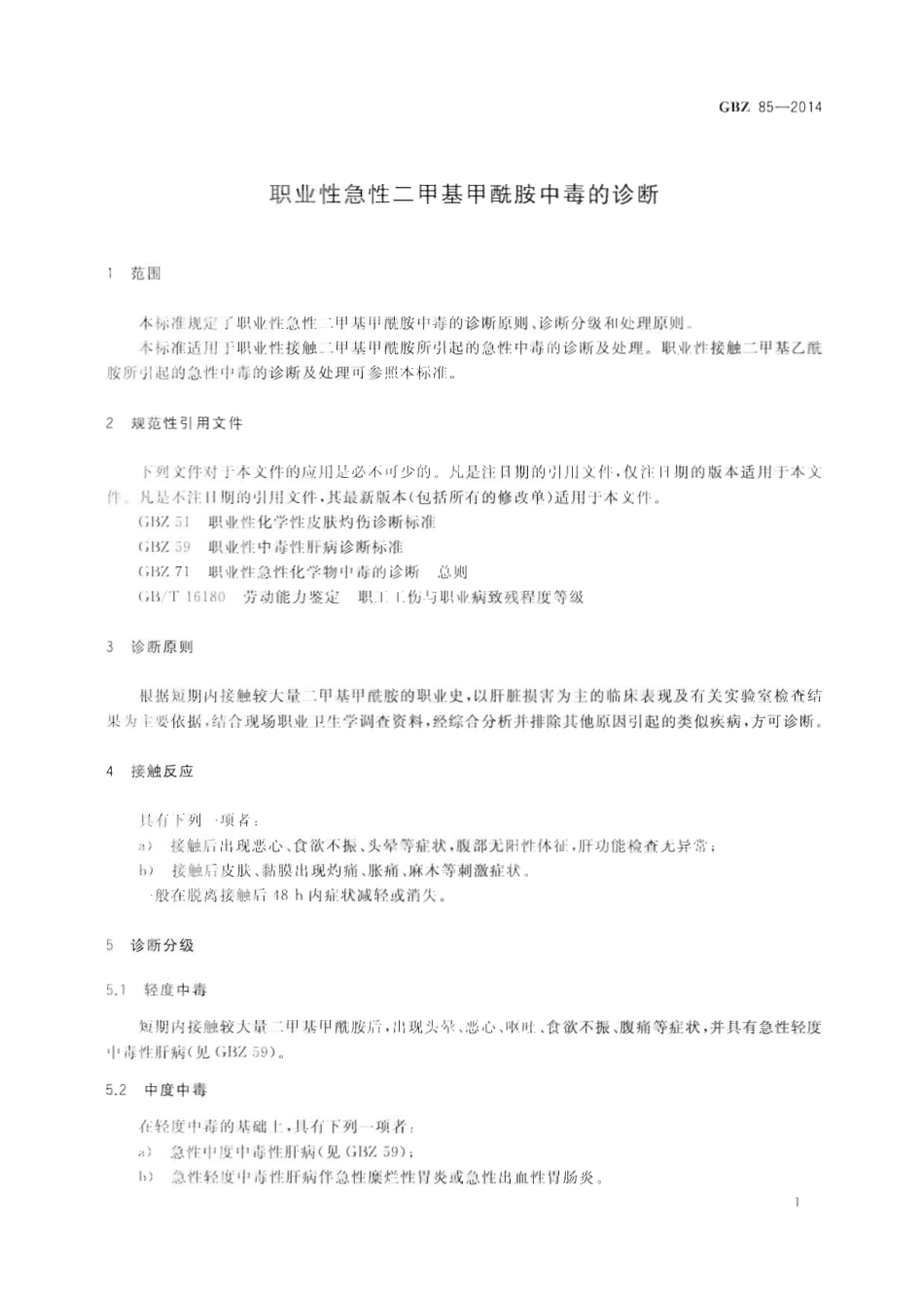 【国家职业卫生标准】GBZ 85-2014 职业性急性二甲基甲酰胺中毒的诊断.pdf_第3页