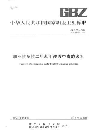 【国家职业卫生标准】GBZ 85-2014 职业性急性二甲基甲酰胺中毒的诊断.pdf