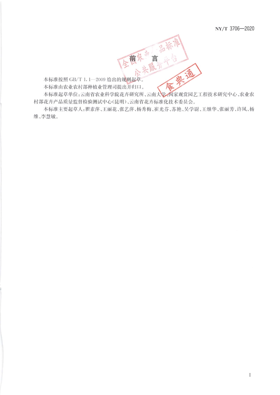 【农业行业标准】NY∕T 3706-2020 百合切花等级规格.pdf_第2页