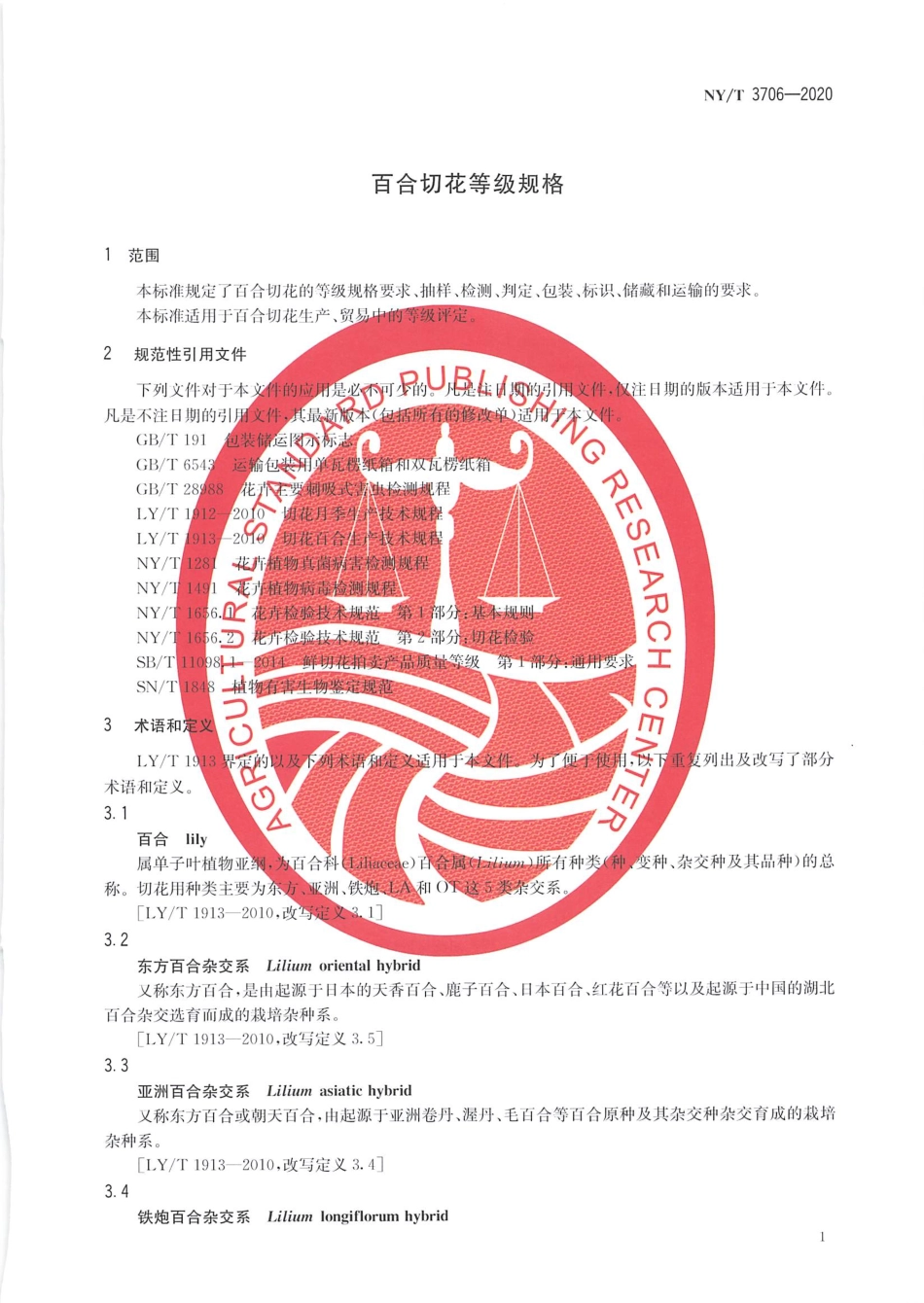 【农业行业标准】NY∕T 3706-2020 百合切花等级规格.pdf_第3页