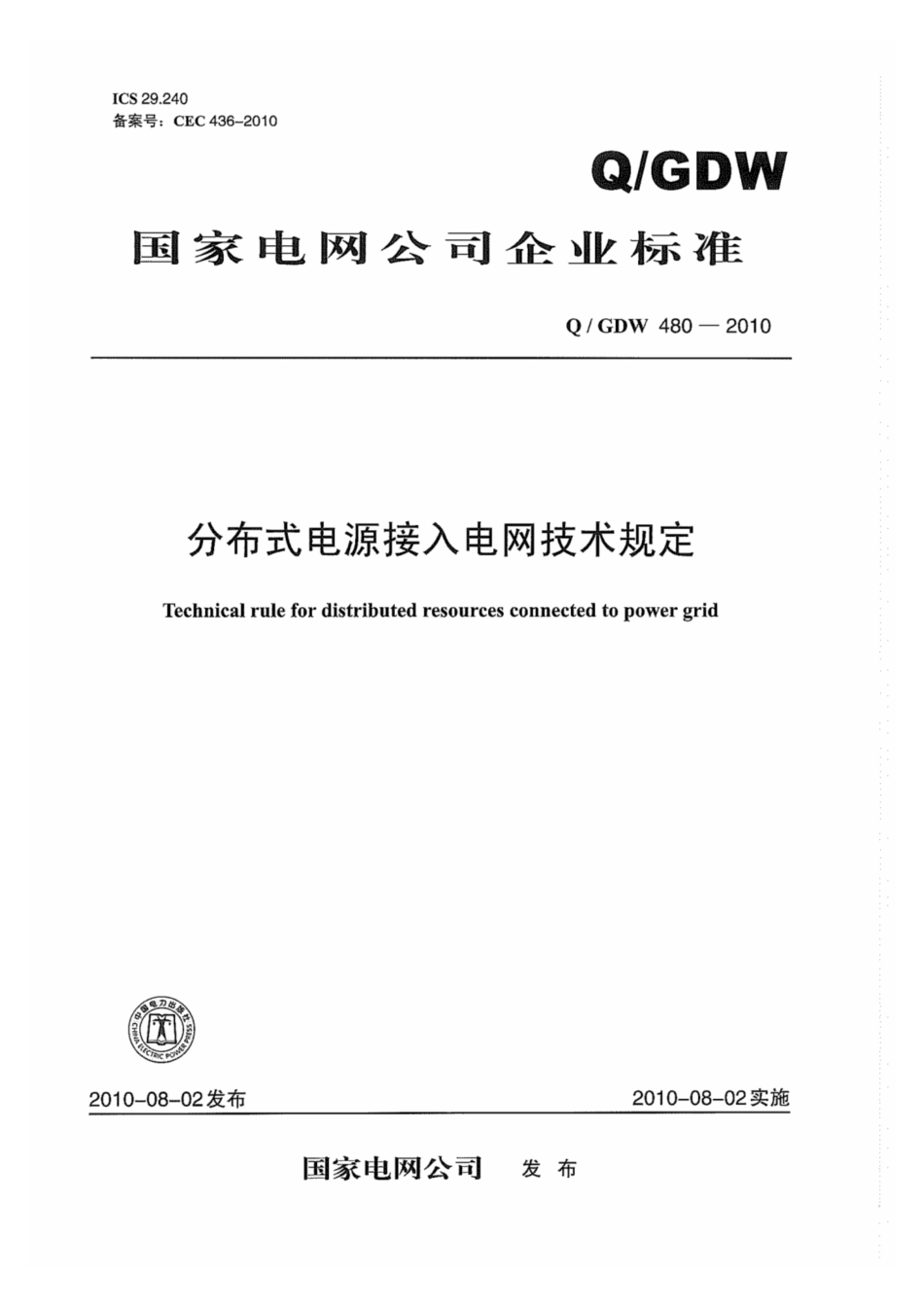 Q∕GDW 480-2010 分布式电源接入电网技术规定.pdf_第1页