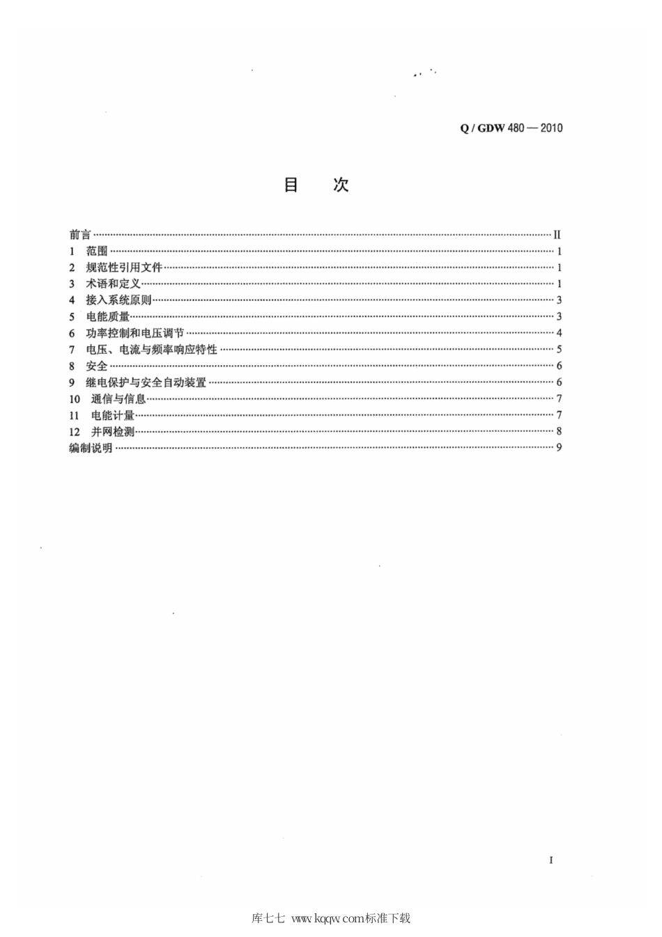 Q∕GDW 480-2010 分布式电源接入电网技术规定.pdf_第3页