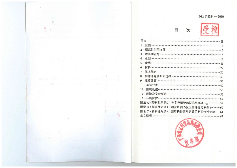 【电力标准】DLT 5254-2010 架空输电线路钢管塔设计技术规定.pdf_第2页