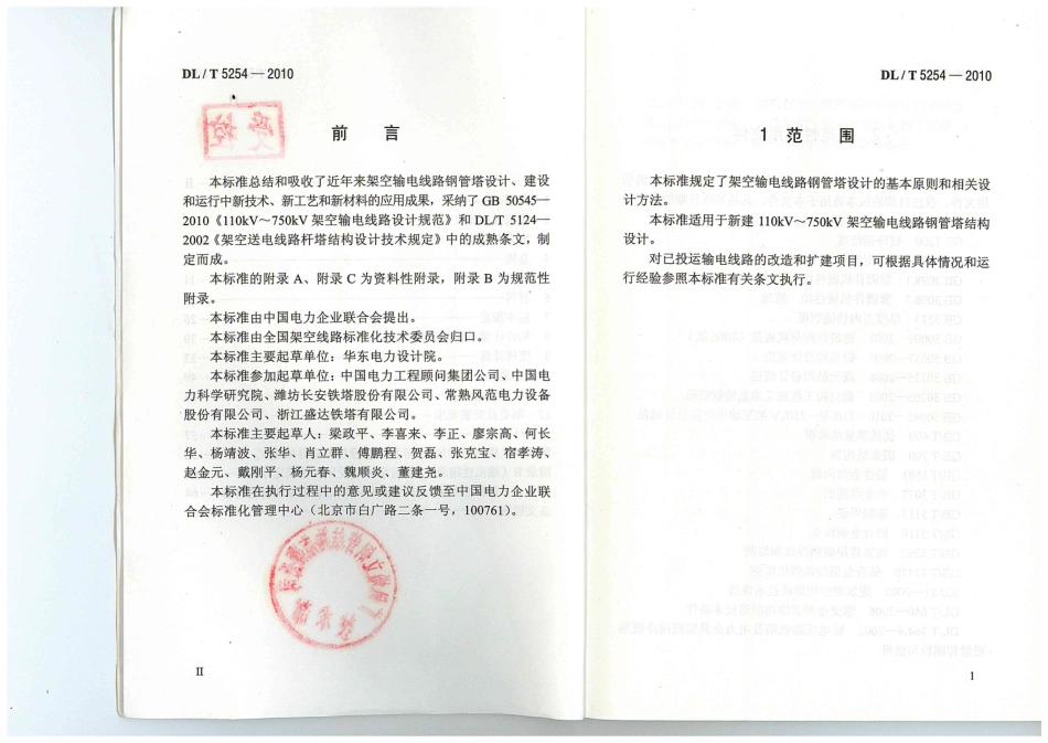 【电力标准】DLT 5254-2010 架空输电线路钢管塔设计技术规定.pdf_第3页