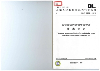 【电力标准】DLT 5254-2010 架空输电线路钢管塔设计技术规定.pdf
