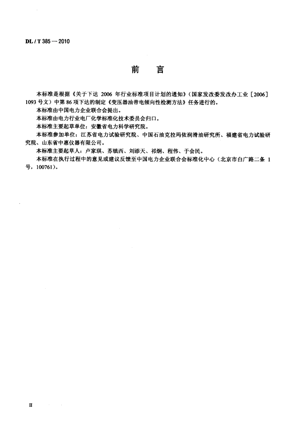 【电力行业标准】DLT 385-2010 变压器油带电倾向性检测方法.pdf_第3页