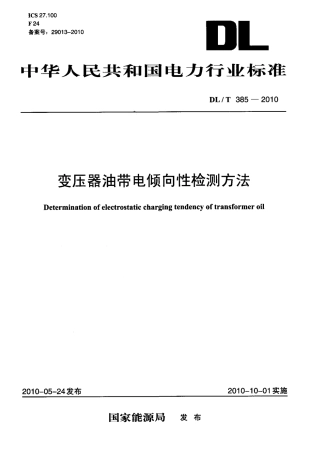 【电力行业标准】DLT 385-2010 变压器油带电倾向性检测方法.pdf