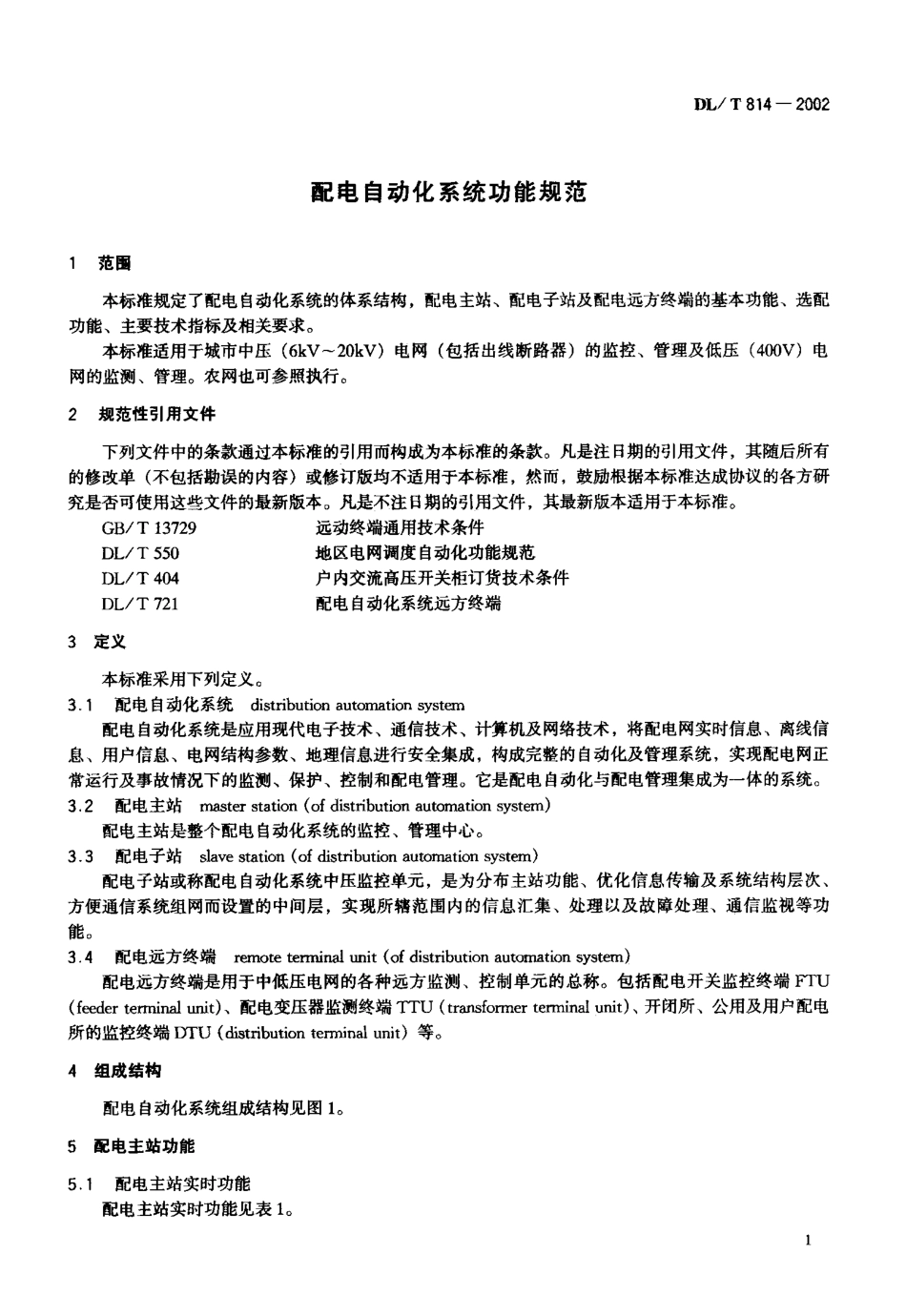 【电力行业标准】DLT 814-2002 配电自动化系统功能规范.pdf_第2页