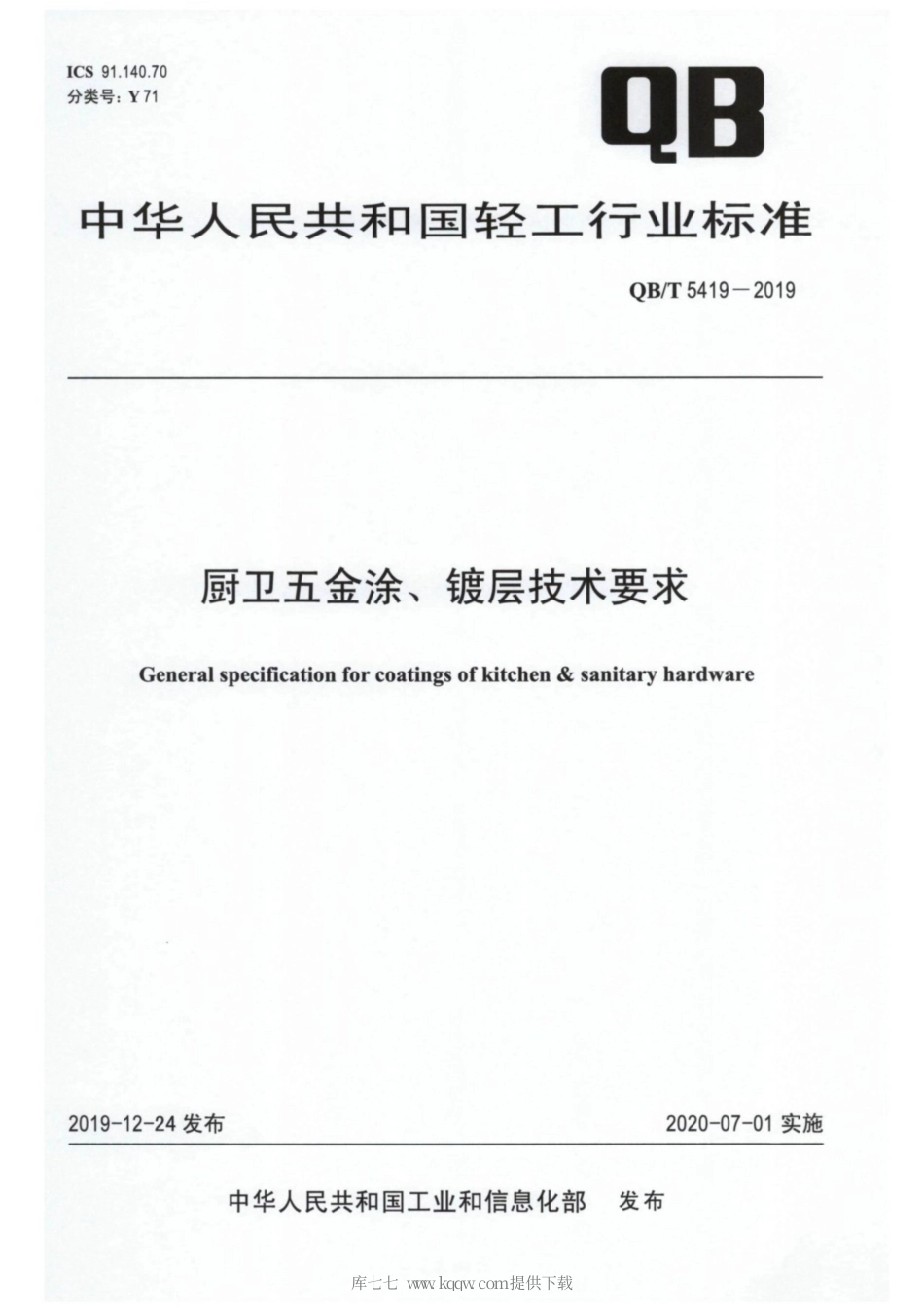 【轻工行业标准】QB∕T 5419-2019 厨卫五金涂、镀层技术要求.pdf_第1页
