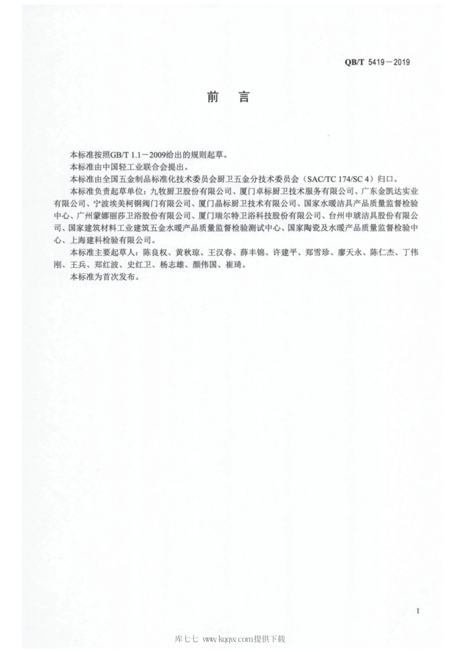 【轻工行业标准】QB∕T 5419-2019 厨卫五金涂、镀层技术要求.pdf_第2页