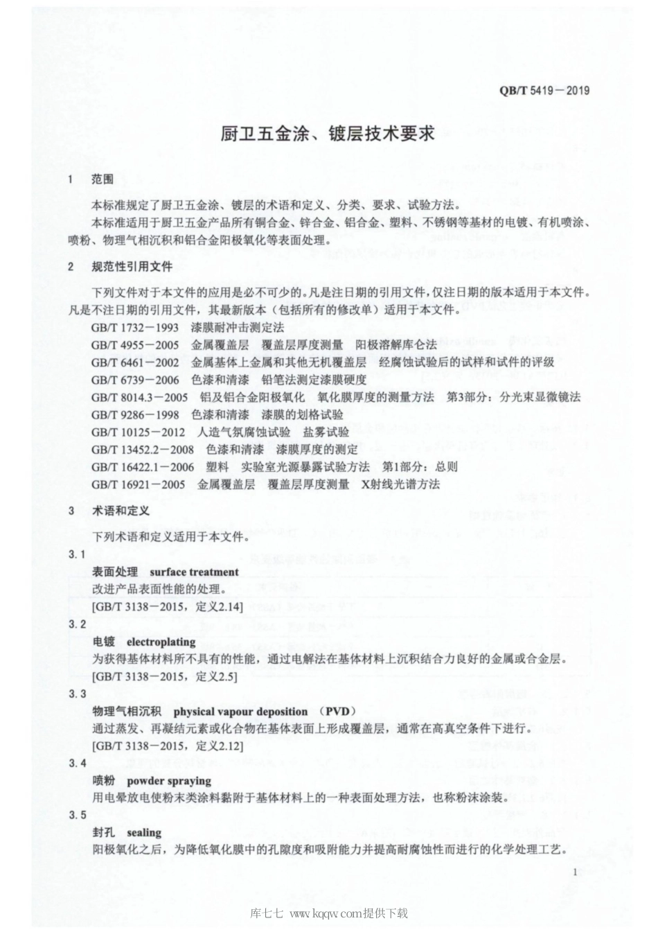 【轻工行业标准】QB∕T 5419-2019 厨卫五金涂、镀层技术要求.pdf_第3页