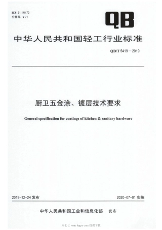 【轻工行业标准】QB∕T 5419-2019 厨卫五金涂、镀层技术要求.pdf