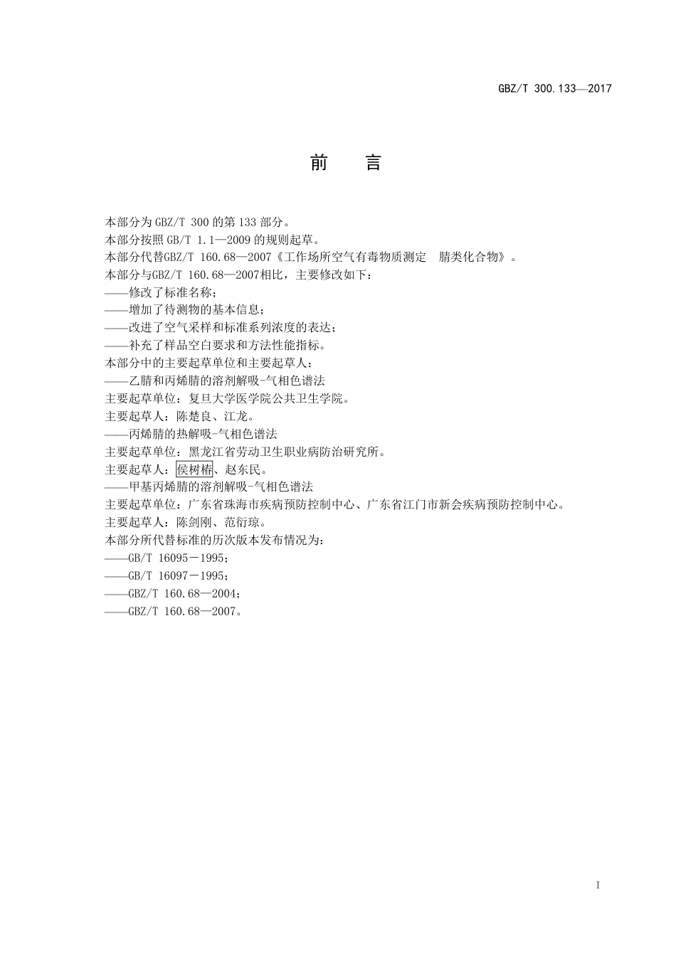 【国家职业卫生标准】GBZT 300.133-2017 工作场所空气有毒物质测定 第133部分：乙腈、丙烯腈和甲基丙烯腈.pdf_第2页