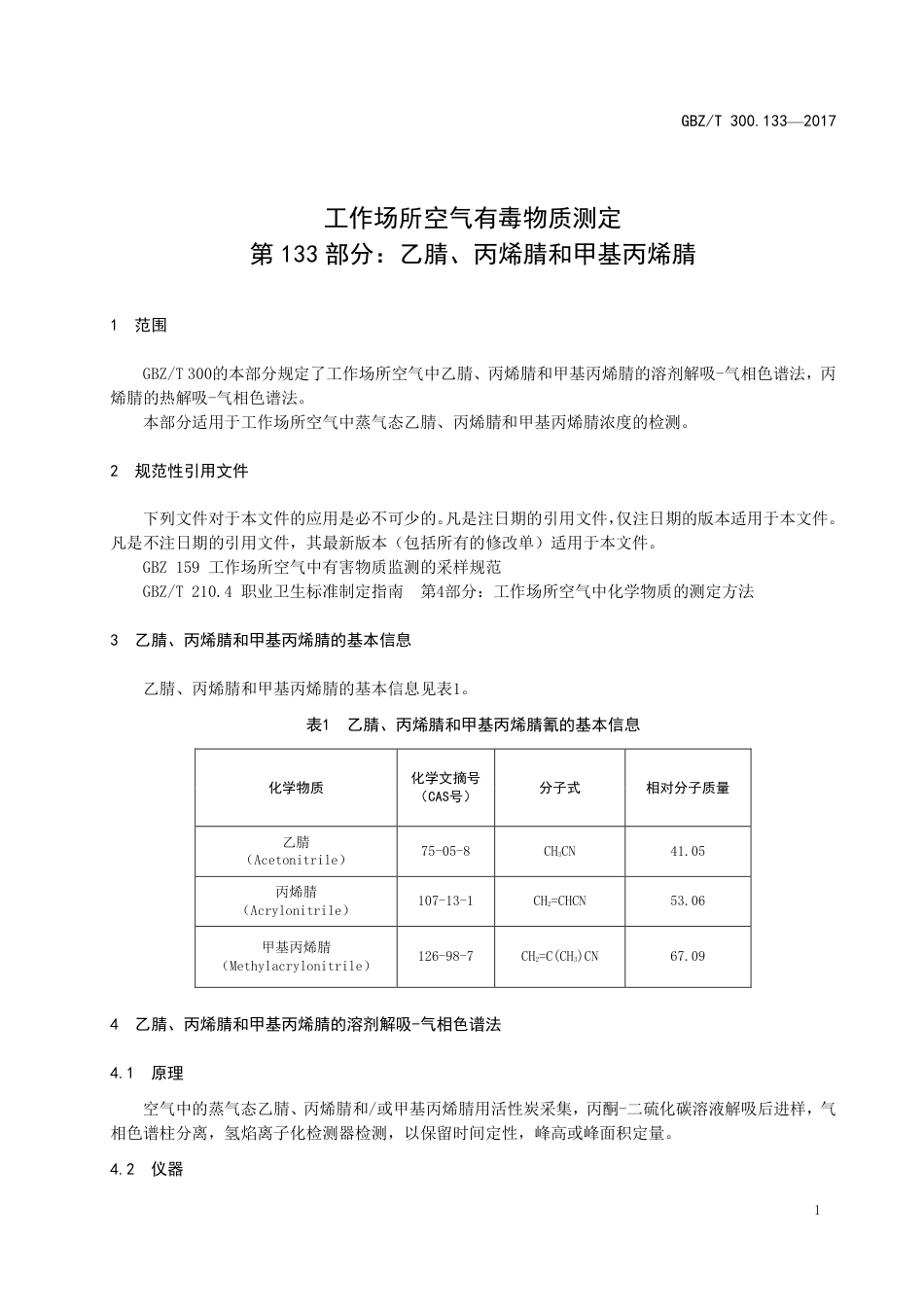 【国家职业卫生标准】GBZT 300.133-2017 工作场所空气有毒物质测定 第133部分：乙腈、丙烯腈和甲基丙烯腈.pdf_第3页