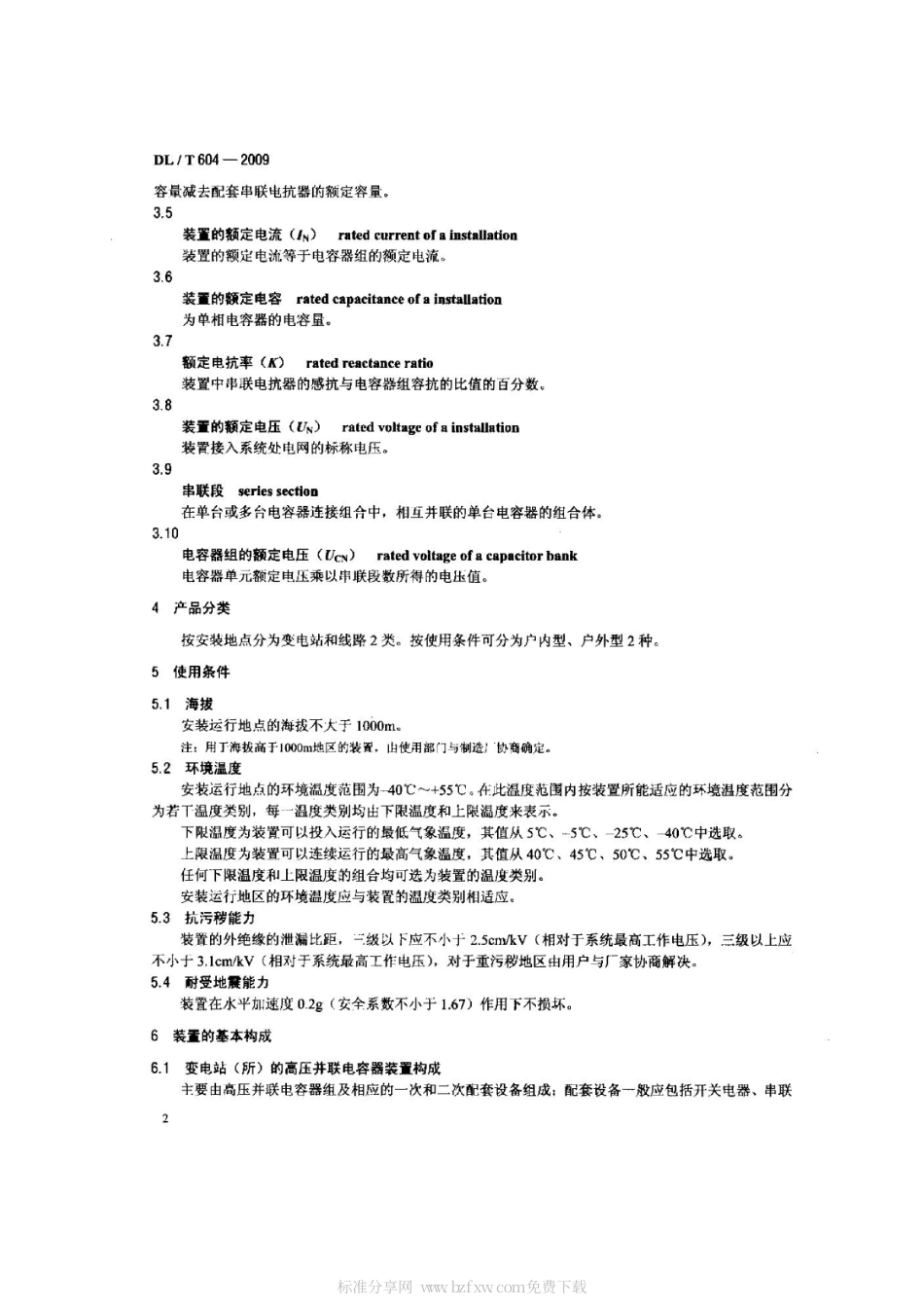 【电力行业标准】DLT 604-2009 高压并联电容器装置使用技术条件.pdf_第2页