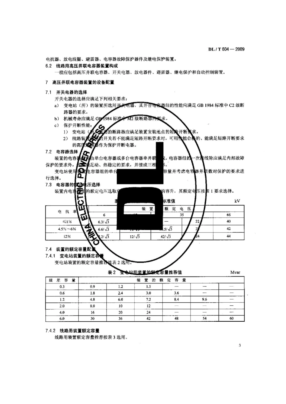 【电力行业标准】DLT 604-2009 高压并联电容器装置使用技术条件.pdf_第3页