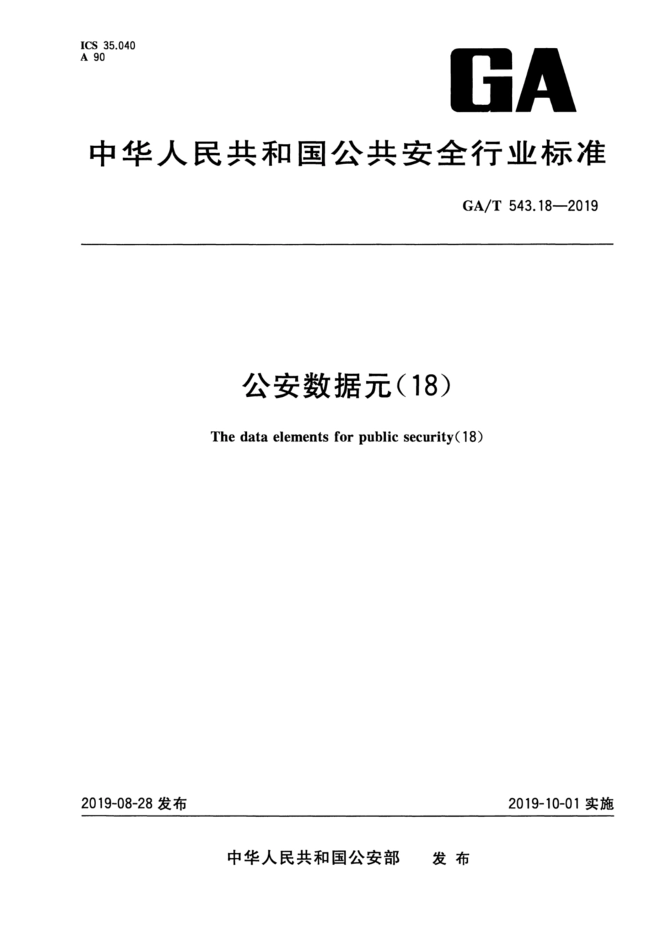 【公共安全行业标准】GA∕T 543.18-2019 公安数据元(18).pdf_第1页