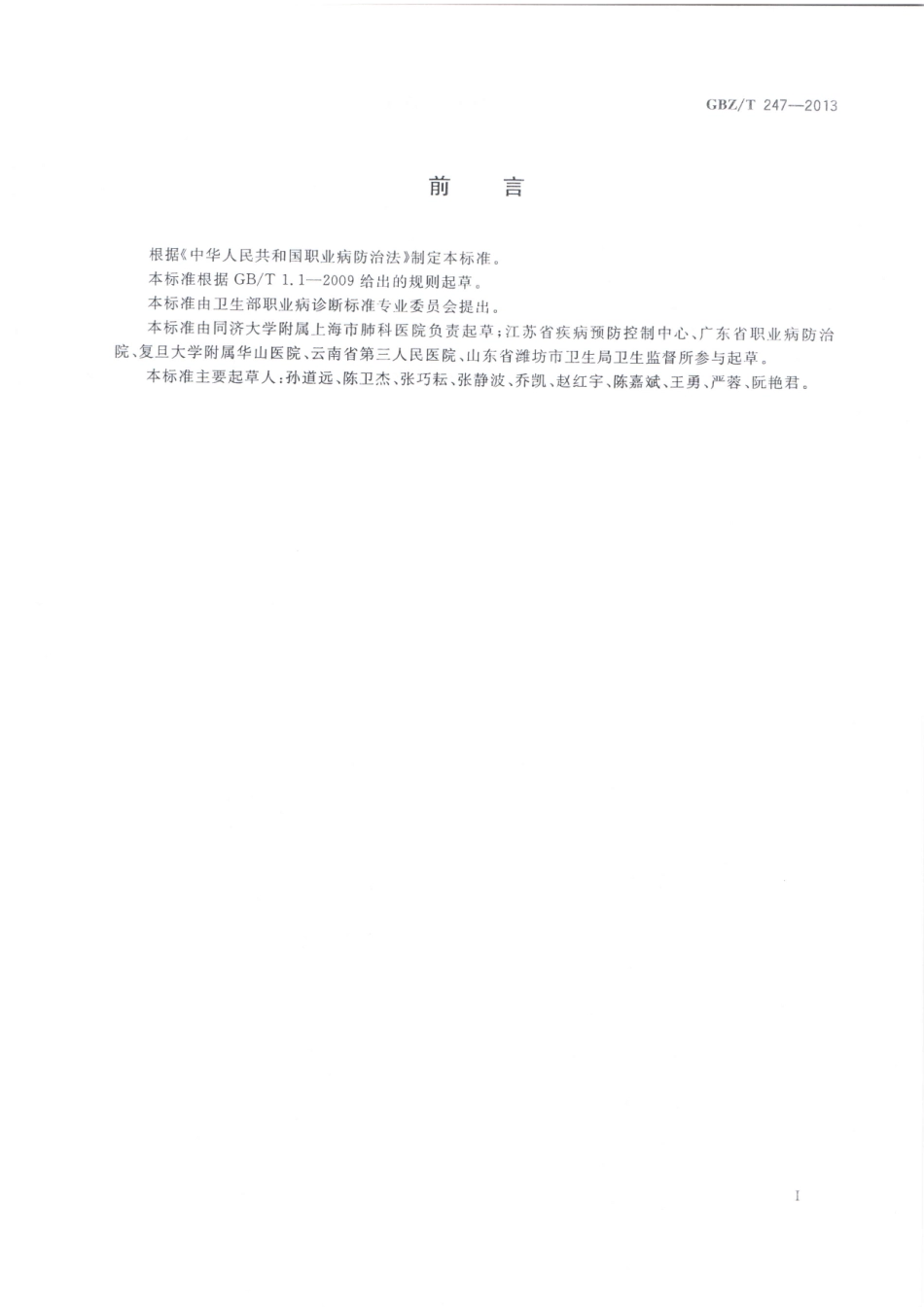 【国家职业卫生标准】GBZT 247-2013 职业性慢性化学物中毒性周围神经病的诊断.pdf_第2页