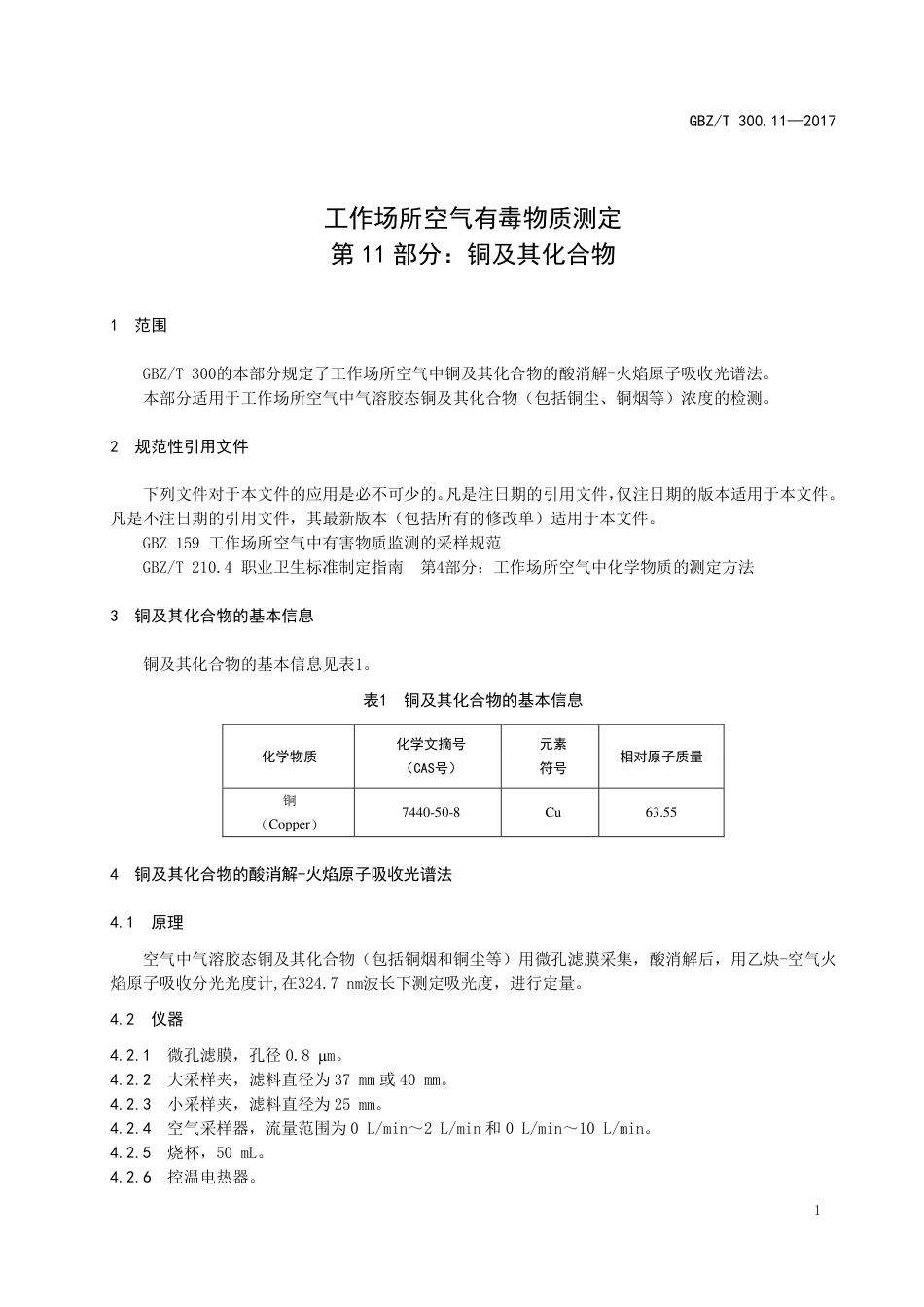 【国家职业卫生标准】GBZT 300.11-2017 工作场所空气有毒物质测定 第11部分：铜及其化合物.pdf_第3页