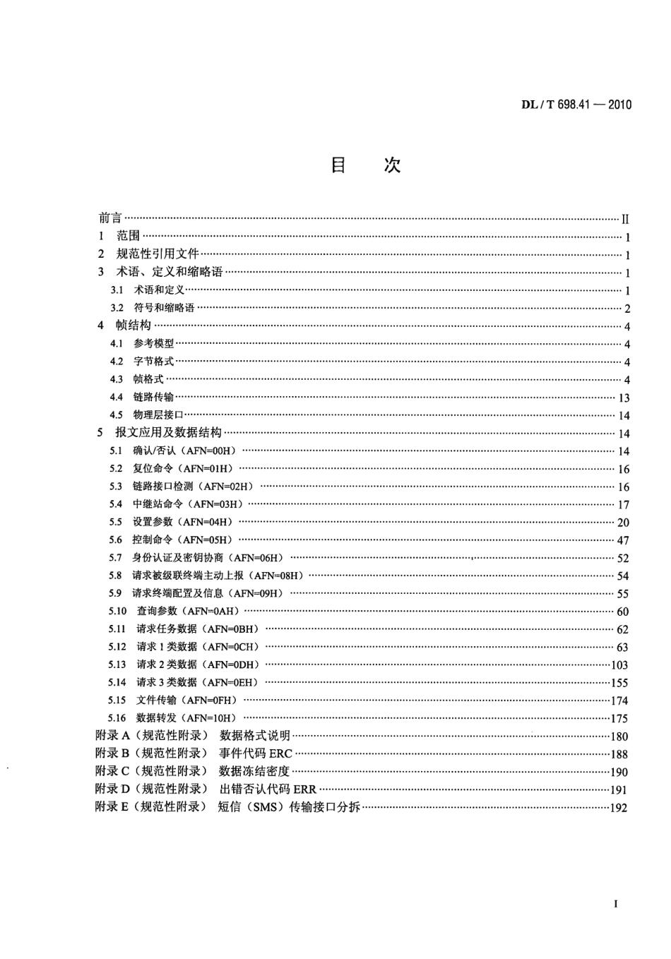 【电力行业标准】DLT 698.41-2010 电能信息采集与管理系统 第4-1部分：通信协议-主站与电能信息采集终端通信 .pdf_第3页
