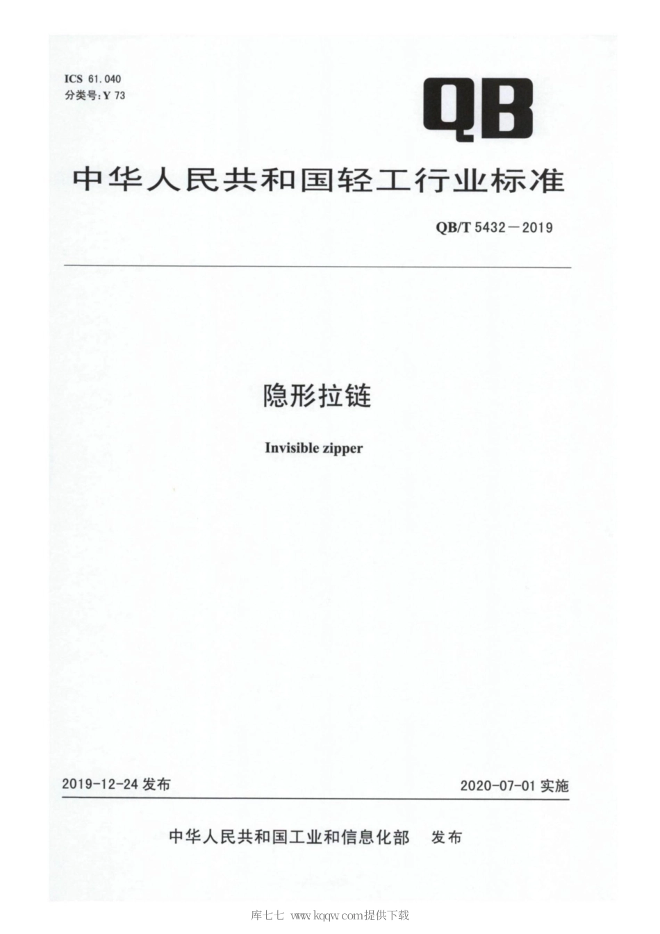 【轻工行业标准】QB∕T 5432-2019 隐形拉链.pdf_第1页