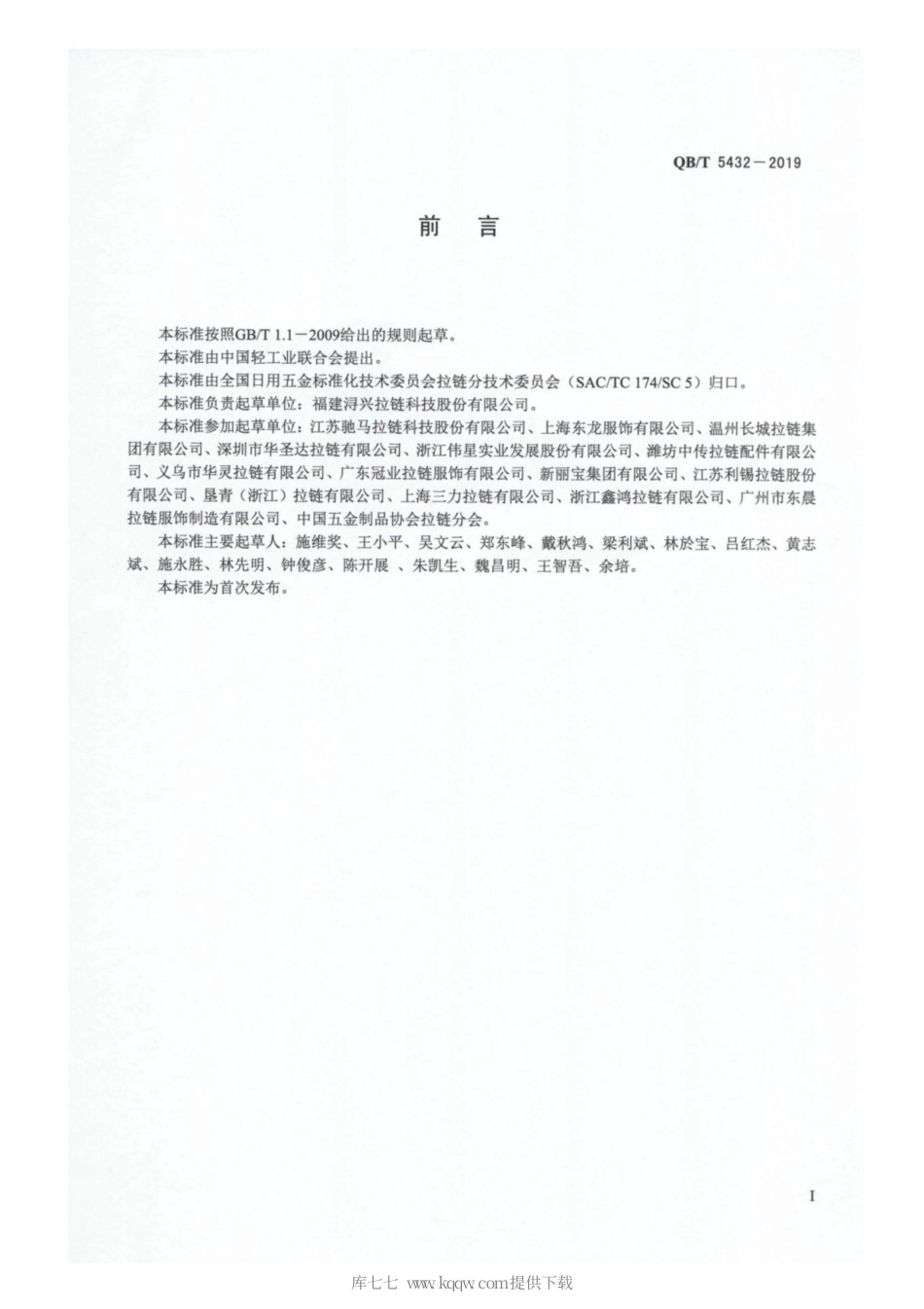 【轻工行业标准】QB∕T 5432-2019 隐形拉链.pdf_第2页