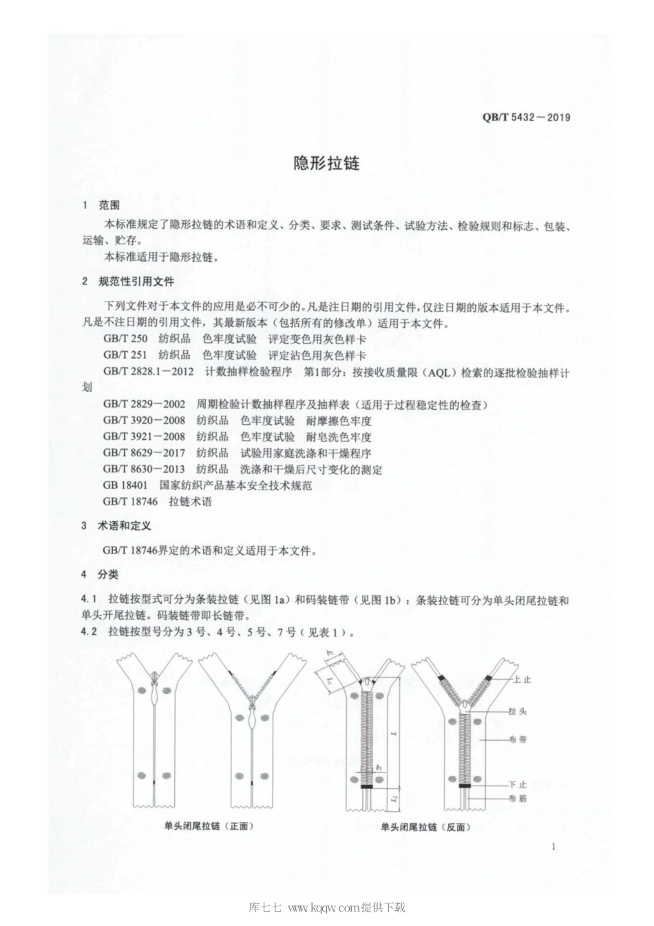 【轻工行业标准】QB∕T 5432-2019 隐形拉链.pdf_第3页