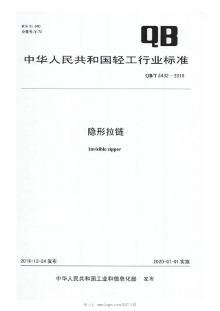 【轻工行业标准】QB∕T 5432-2019 隐形拉链.pdf